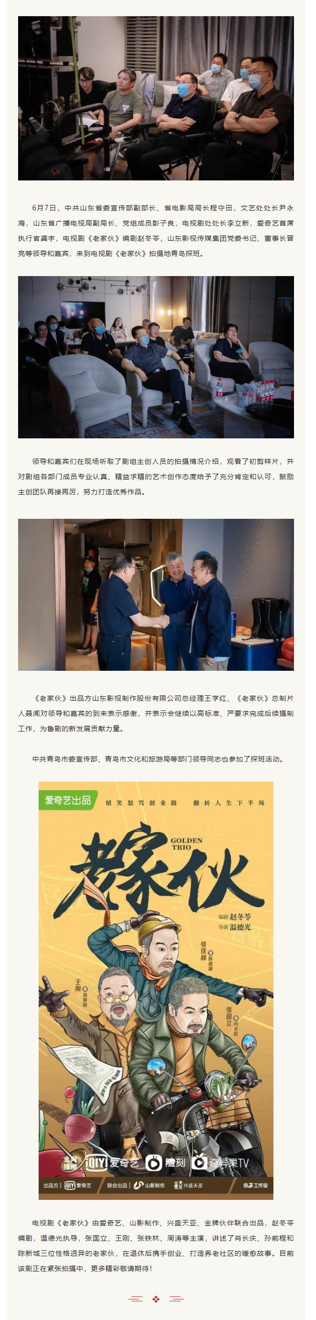 中共山東省委宣傳部副部長(zhǎng)、省電影局局長(zhǎng)程守田一行到電視劇《老家伙》劇組探班