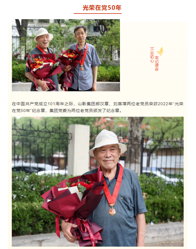 致敬！山影集團(tuán)兩位老黨員榮獲“光榮在黨50年”紀(jì)念章
