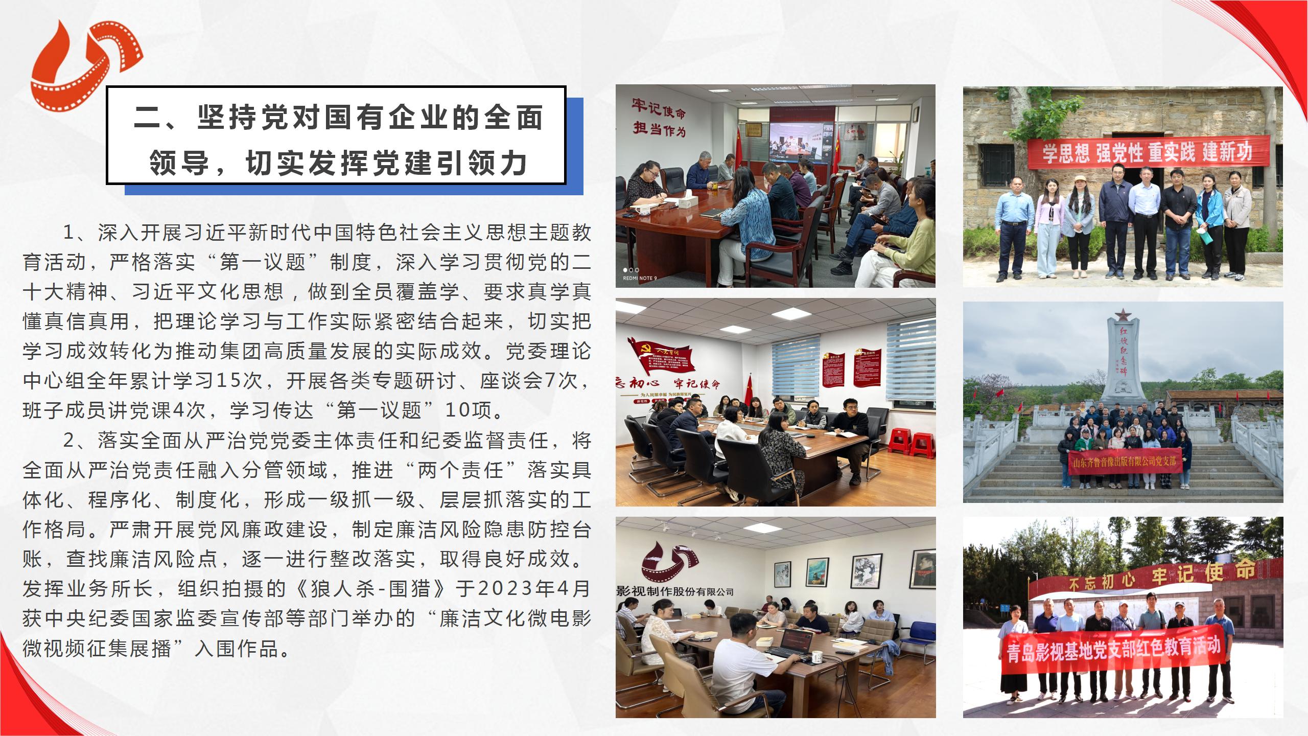 山東影視傳媒集團(tuán)有限公司2023年度社會責(zé)任報告