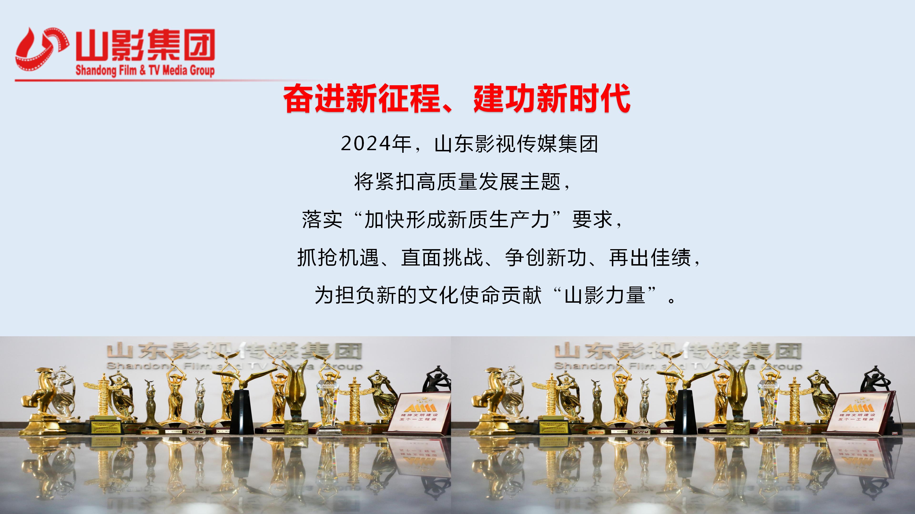 山東影視傳媒集團(tuán)有限公司2023年度社會責(zé)任報告