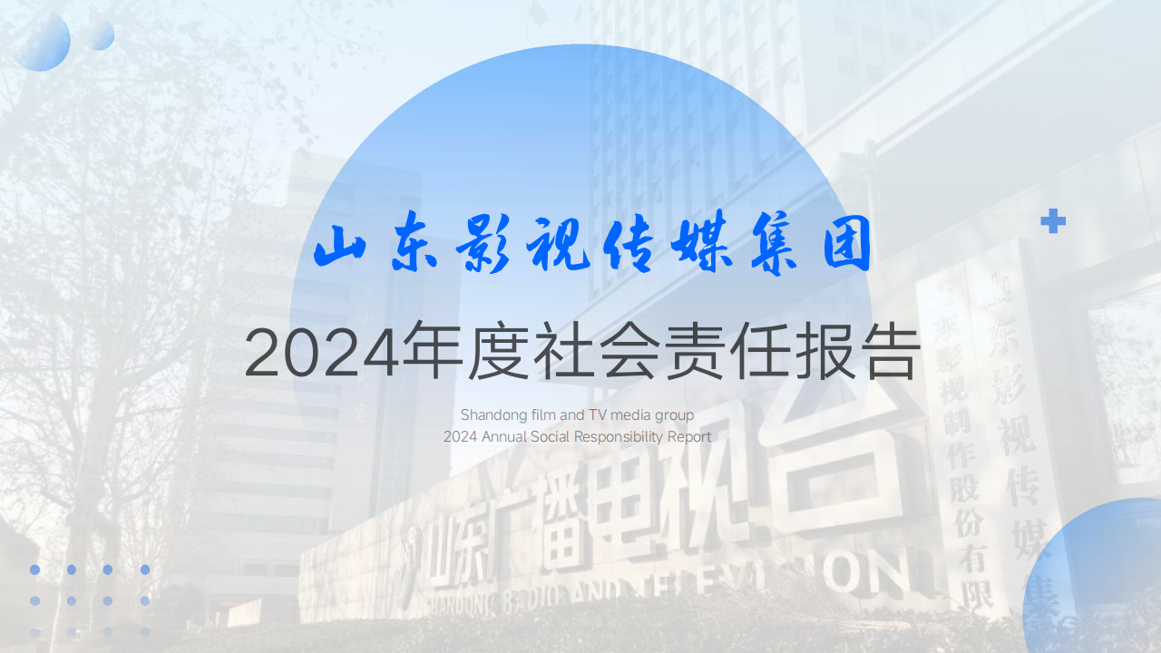 山東影視傳媒集團(tuán)2024年度社會責(zé)任報告