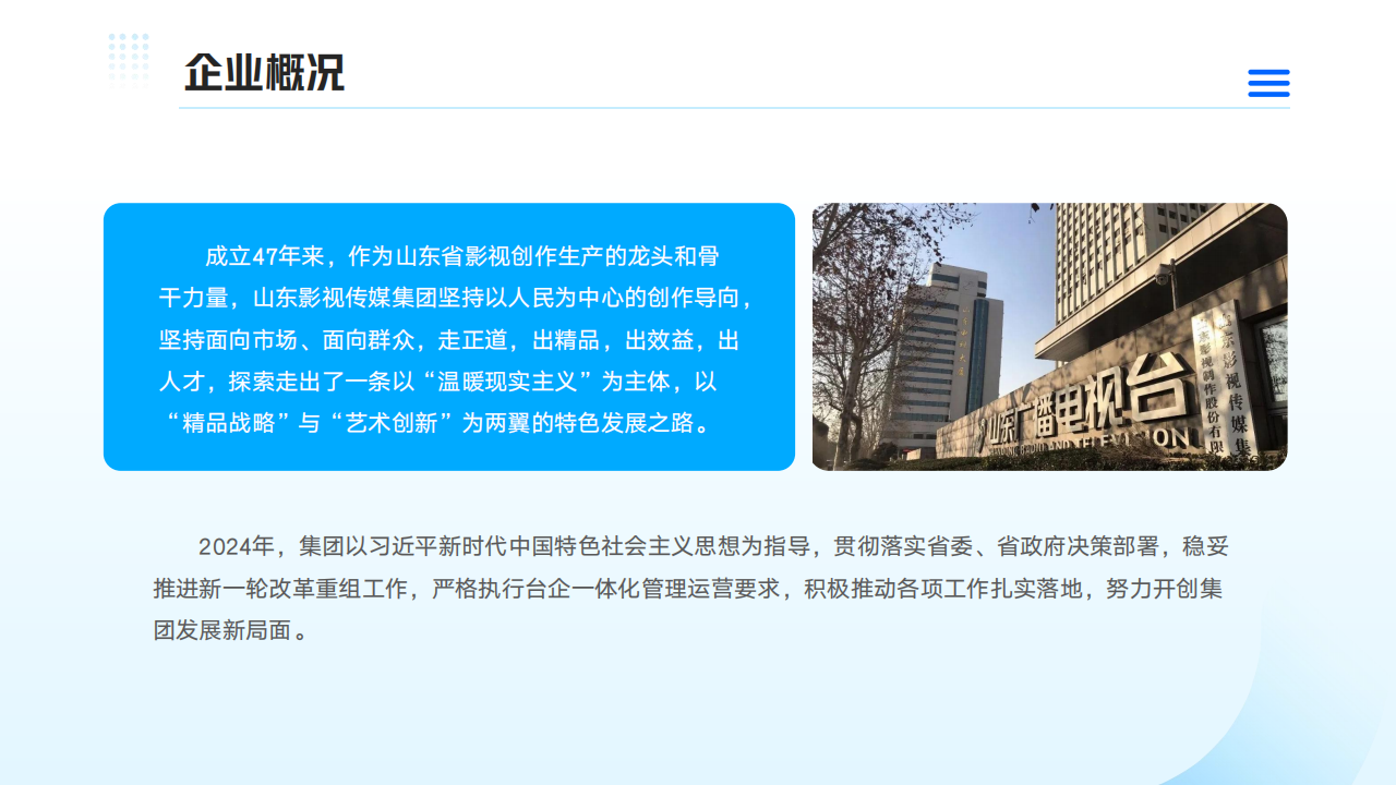 山東影視傳媒集團(tuán)2024年度社會責(zé)任報告