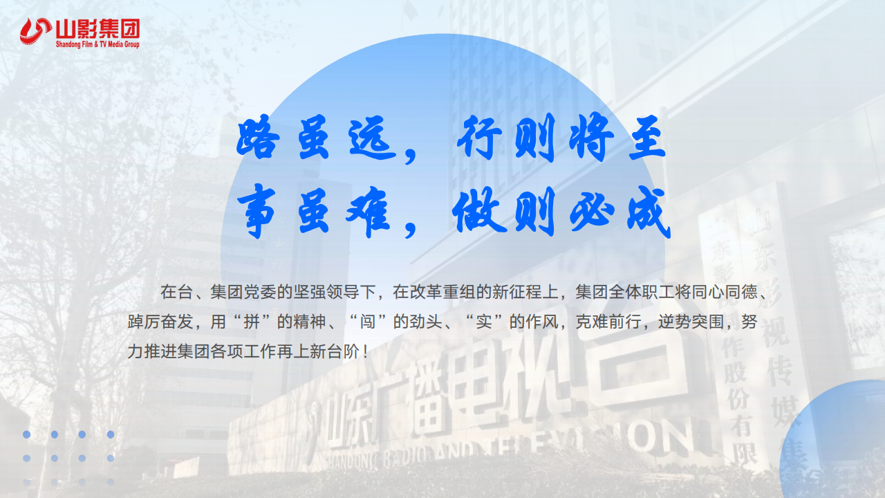 山東影視傳媒集團(tuán)2024年度社會責(zé)任報告