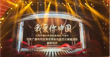 “我愛你中國—國家廣電總局優(yōu)秀電視劇百日展播活動”啟動 山影5部作品入選