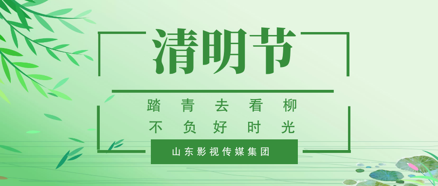 踏青去看柳  不負(fù)好時光