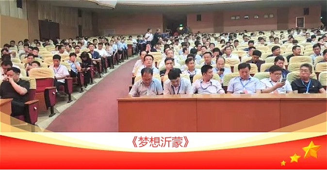 蘭陵縣"不忘初心、牢記使命"主題教育第一期讀書班全體學(xué)員集體觀看《夢(mèng)想沂蒙》 