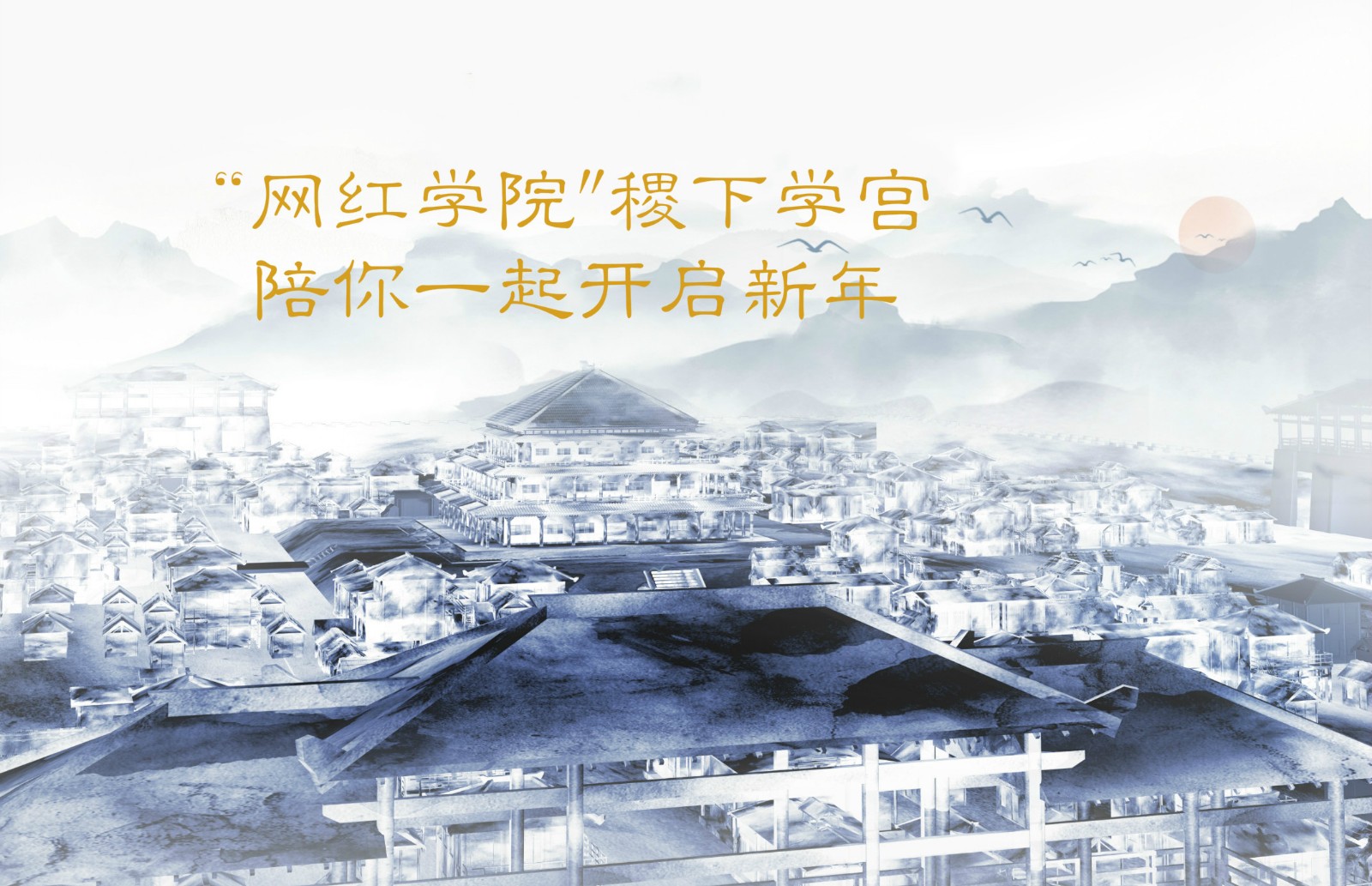 “網(wǎng)紅學(xué)院"稷下學(xué)宮 陪你一起開啟新年