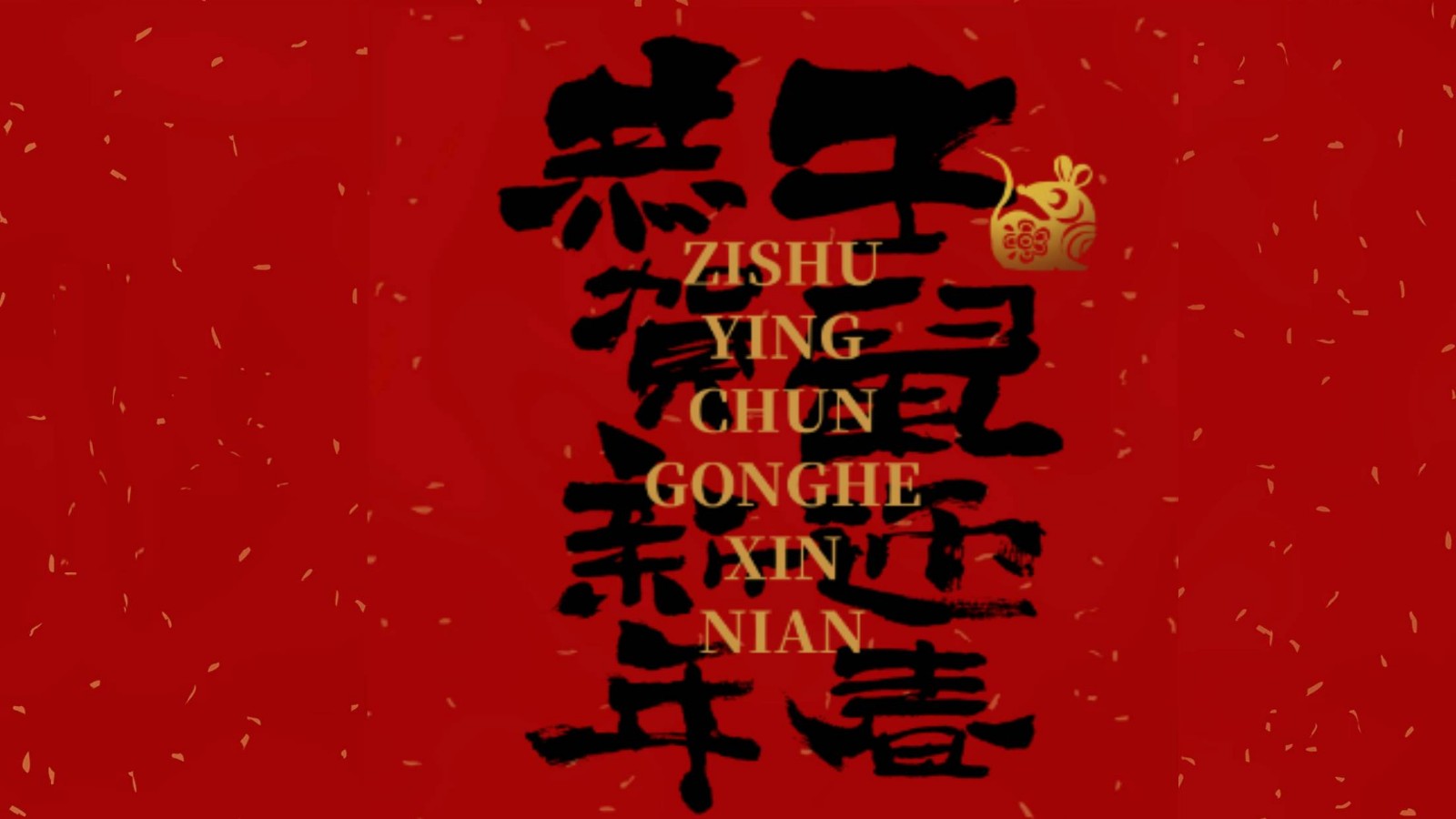 金鼠賀歲 闔家歡樂 幸福安康