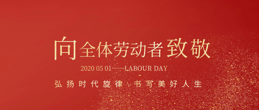 向全體勞動者致敬