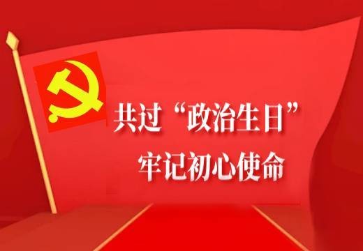 共過“政治生日”，牢記初心使命