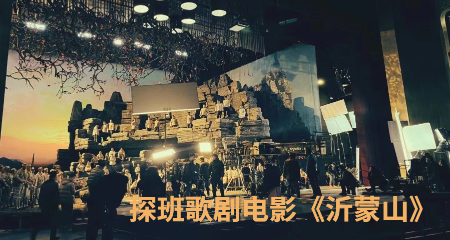探班歌劇電影《沂蒙山》