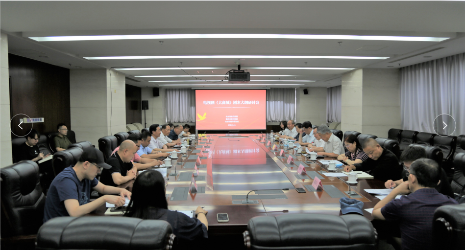 電視劇《大商城》劇本大綱研討會順利召開