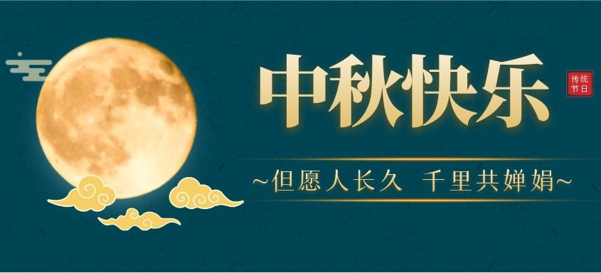 中秋祝福