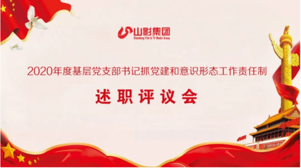 集團黨委召開2020年度基層黨支部書記 落實黨建和意識形態(tài)工作責任制述職評議會