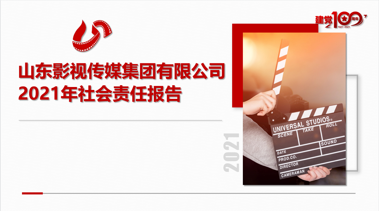 山東影視傳媒集團(tuán)有限公司 2021年社會(huì)責(zé)任報(bào)告