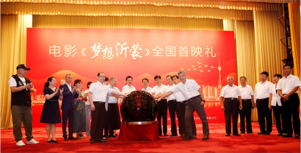 電影《夢想沂蒙》全國首映禮在人民大會堂圓滿啟幕