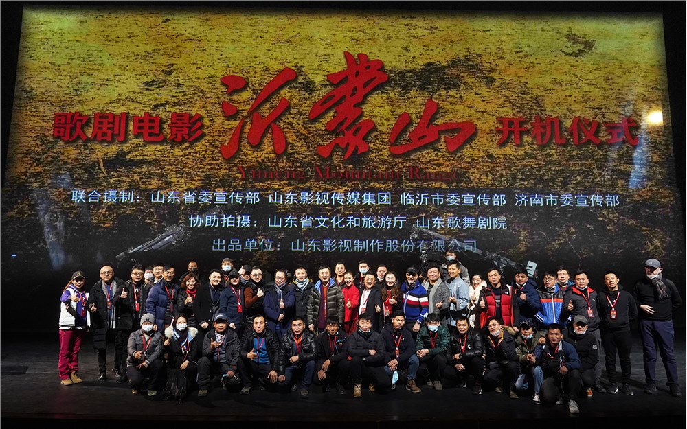 歌劇電影《沂蒙山》舉行開(kāi)機(jī)儀式暨新聞發(fā)布會(huì)