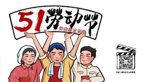 五一勞動(dòng)節(jié)快樂(lè)！致敬勞動(dòng)者！