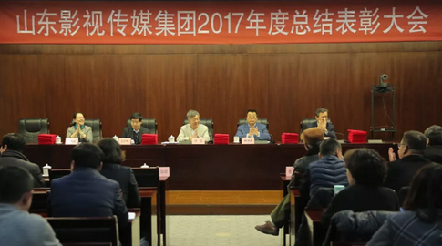 山東影視傳媒集團(tuán)2017年度總結(jié)大會(huì)順利召開(kāi)