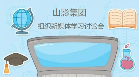 山影集團組織新媒體培訓(xùn)