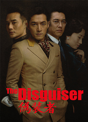 《偽裝者》