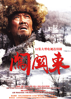 《闖關(guān)東》