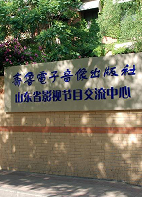 山東齊魯音像出版有限公司