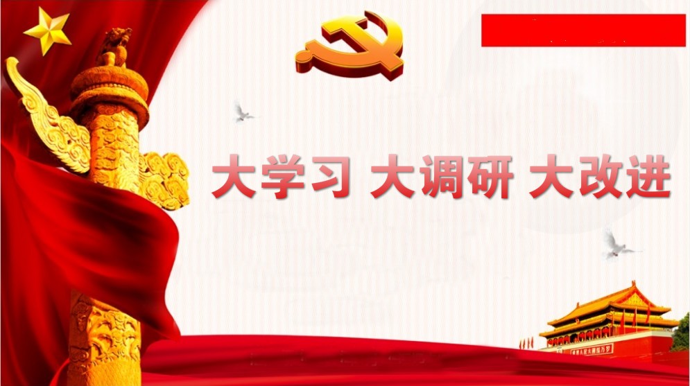 關(guān)于開展“大學(xué)習(xí)、大調(diào)研、大改進(jìn)”的通知